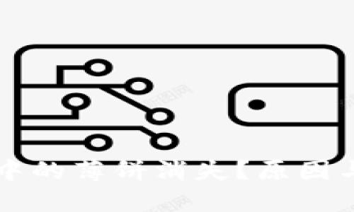 思考:  
为什么TP钱包中的薄饼消失？原因与解决方案解析