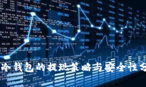 IM冷钱包的提现策略与安全性分析
