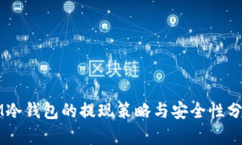 IM冷钱包的提现策略与安全性分析