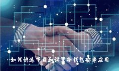 如何快速下载和设置冷钱