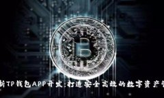 全面解析TP钱包APP开发：打