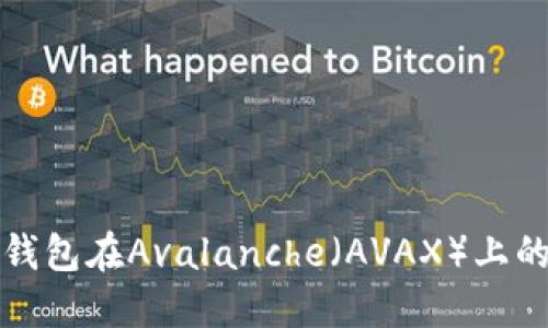 全面了解TP钱包在Avalanche（AVAX）上的应用与优势