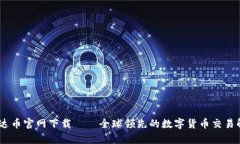 USDT泰达币官网下载——全