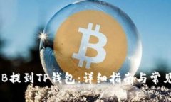 如何将BNB提到TP钱包：详细