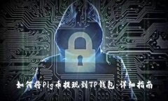 如何将Pig币提现到TP钱包：
