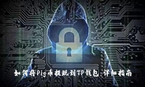 如何将Pig币提现到TP钱包：详细指南