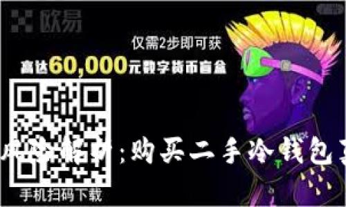 : 二手冷钱包风险解析：购买二手冷钱包真的不安全吗？