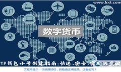 TP钱包小号创建指南：快速