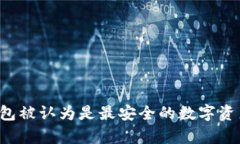 为什么冷钱包被认为是最