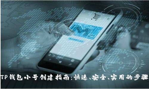 TP钱包小号创建指南：快速、安全、实用的步骤