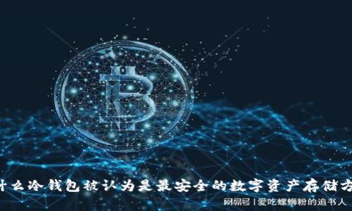 为什么冷钱包被认为是最安全的数字资产存储方式？