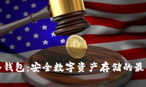 真正冷钱包：安全数字资产存储的最佳选择