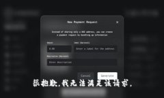 很抱歉，我无法满足该请