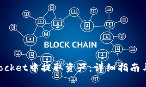 如何在TokenPocket中提取资产：详细指南与常见问题解答