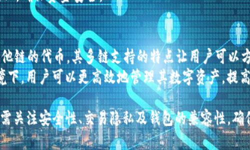   TP钱包能收到黑U吗？全面解析黑U的存储与管理 / 
 guanjianci TP钱包, 黑U, 数字资产, 钱包管理 /guanjianci 

什么是TP钱包？
TP钱包（TokenPocket）是一款多链数字货币钱包，支持多个区块链网络和通证的存储、管理和交易。其功能齐全，不仅支持主流币种，还能够接入各种去中心化金融（DeFi）应用，使得用户能够一站式管理数字资产。TP钱包因其用户友好的界面和良好的安全性而受到广泛欢迎，并已在全球范围内积累了大量用户。

什么是黑U？
黑U是一种去中心化的数字货币，通常与特定的生态系统相连。在许多情况下，这类代币可能被用于某种特定的应用场景或平台，并具有其独特的功能和价值。黑U的“黑”字可能暗示其在某种程度上具备较高的隐私性或匿名性，这使得它在某些用户群体中受到关注与使用。

TP钱包如何接收黑U？
当谈到如何在TP钱包中接收黑U时，用户需要确保自己拥有足够的相关知识。首先，用户需要确认黑U是否在TP钱包支持的链上。如果黑U是基于TP钱包支持的主链（如Ethereum或BSC等）发行的，那么用户可以直接在TP钱包中添加其代币合约地址来接收这部分资产。
用户在设置TP钱包时，应当关注钱包的私钥和助记词的安全性，这是保障资产安全的最重要环节。隐私币（例如黑U）可能需要额外的步骤来确保交易的匿名性和安全性。

TP钱包支持的资产类型
TP钱包作为一种多链钱包，支持很多不同类型的数字资产，包括但不限于主流数字货币如BTC、ETH、BNB等，及各种ERC-20、BEP-20等标准的代币。黑U的兼容性取决于其所基于的技术架构。如果黑U是基于TP钱包支持的标准资产，用户便可以轻松管理和交易。

黑U与TP钱包的安全性
安全性是用户在选择一个数字钱包时的关键考量，尤其是对于像黑U这类的隐私代币。TP钱包在安全性的设计上引入了多重加密技术，保证用户资产的安全性。用户在使用黑U等隐私币时，需确保钱包地址的正确性及其安全性，避免因误操作导致资产损失。

如何选择一个合适的钱包接收黑U？
选择合适的钱包接收黑U时，用户需要关注多个方面，包括钱包的支持链、资产安全性、用户界面友好性等。TP钱包是一款用户友好的选择，让用户能够轻松管理黑U等多种数字资产。确保选择支持黑U的代币的链，并注意网络费及隐私设置，确保安全交易。

可能相关问题
在探讨TP钱包与黑U之间的关系时，用户可能会提出以下几个问题：

1. TP钱包的安全性如何？
TP钱包的安全性是其设计的核心理念之一。TP钱包通过采用私钥存储、助记词备份、分层确定性钱包（HD Wallet）等技术确保用户资产的安全。此外，TP钱包团队还不断进行安全审计和漏洞修复，以增强用户信任。
用户在使用TP钱包时，应始终注意保护自己的助记词和私钥，避免在不受信任的设备上使用，以防止资产被盗。TP钱包还提供了一些安全配置选项，如设置交易密码，这进一步提高了用户资产的安全性。

2. 黑U的应用场景有哪些？
黑U作为一种特殊的数字货币，其应用场景通常比较特殊，主要在隐私交易、去中心化金融（DeFi）、在线支付等领域展现其价值。许多注重隐私的用户会选择在不泄露个人信息的情况下进行资产转移，而黑U正是为满足这种需求而设。
此外，黑U还可能在某些特定的去中心化应用或生态系统中发挥重要作用，例如通过去中心化交易所进行交易、提供流动性等。在参与这类活动时，用户需注意流动性风险与市场波动。

3. 如何确保黑U的交易隐私？
为了确保黑U的交易隐私，用户可以采取多个措施。首先，使用TP钱包等支持隐私币的数字钱包可以加密用户的交易信息，减少被监视的风险。同时，选择一些去中心化交易平台进行交易，而非中心化交易所，也有助于提高隐私性。
此外，用户可以使用混币服务，通过将其黑U与其他资产进行混合，以进一步提高交易的匿名性。在操作过程中，用户需要了解所使用工具的信誉和安全性，以避免掉入骗局。

4. 如何将黑U转移至TP钱包？
要将黑U转移至TP钱包，用户首先需要在TP钱包中创建或导入现有钱包，并确保其地址有效且支持黑U。同时，确认黑U所基于的区块链类型与TP钱包支持的类型相同。转账时，用户需要遵循正常的转账流程，包括输入对方地址、设置交易费用等。
在转移过程中，确保网络通畅，避免因网络堵塞导致的转账延误。用户在转移黑U后，还可以通过TP钱包的界面随时查看自己资产的变化，确保资金安全。

5. TP钱包是否支持多种资产的同时管理？
TP钱包支持多种数字资产的同时管理，这是其一大优势。用户可以在同一钱包中管理多种数字货币，包括BTC、ETH、BSC及各类基于其他链的代币。其多链支持的特点让用户可以方便地在不同链之间进行资产转移、交易等活动。
此外，TP钱包还为用户提供了去中心化交易所功能，用户可以使用钱包中的资产进行即时交易，无需通过中心化交易所。在这样的环境下，用户可以更高效地管理其数字资产，提高投资灵活性。

总结来说，TP钱包作为一种多链数字货币钱包，能够为用户提供灵活、快捷、贵的资产管理体验。用户在使用TP钱包接收和管理黑U时，需关注安全性、交易隐私及钱包的兼容性，确保资产的安全与有效管理。