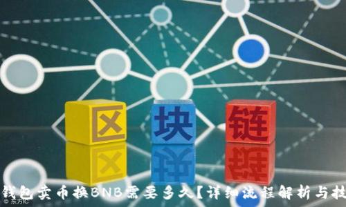   
TP钱包卖币换BNB需要多久？详细流程解析与技巧