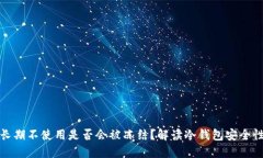冷钱包长期不使用是否会