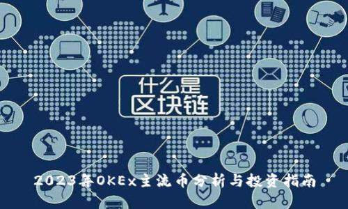 2023年OKEx主流币分析与投资指南
