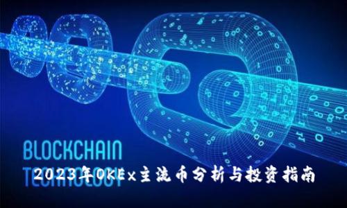 2023年OKEx主流币分析与投资指南