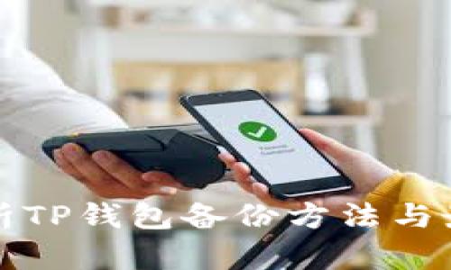 全面解析TP钱包备份方法与最佳实践