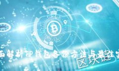 全面解析TP钱包备份方法与