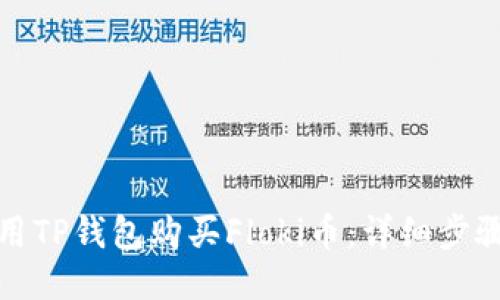 如何使用TP钱包购买Floki币:详细步骤与攻略