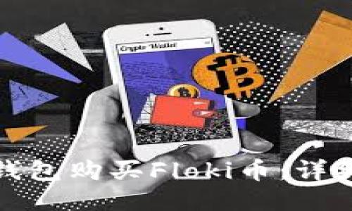 如何使用TP钱包购买Floki币：详细步骤与攻略