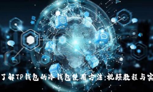 全方位了解TP钱包的冷钱包使用方法：视频教程与实用技巧