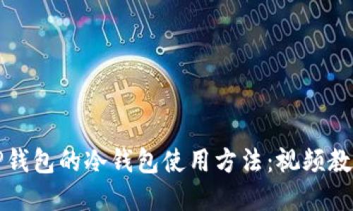 全方位了解TP钱包的冷钱包使用方法：视频教程与实用技巧