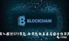 深入探讨SPV钱包：冷钱包