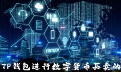 如何使用TP钱包进行数字货