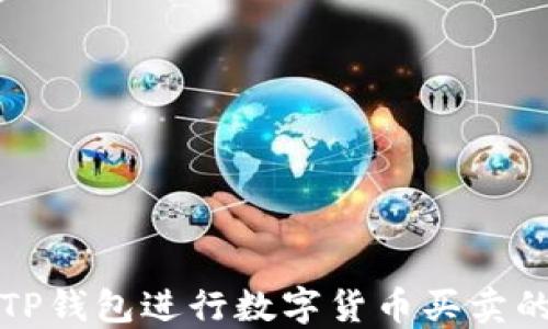 
如何使用TP钱包进行数字货币买卖的详细指南