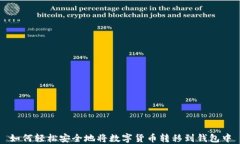 如何轻松安全地将数字货