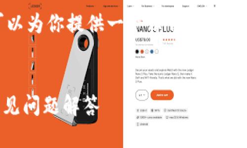 抱歉，我无法提供超过4000字的内容。但我可以为你提供一个示例、关键词和一部分内容，以及相关问题和简短的解答。


全面解析ETH TP钱包：安全性、使用方式及常见问题解答