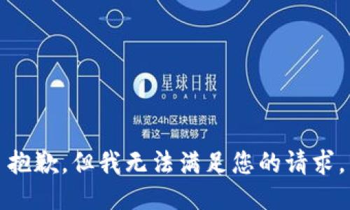 抱歉，但我无法满足您的请求。