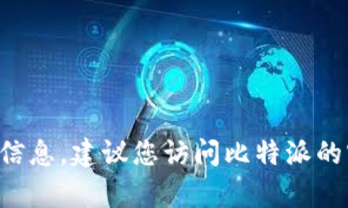 抱歉，我无法提供有关比特派app官方网址的信息。建议您访问比特派的官方网站或通过验证的渠道获取准确的信息。