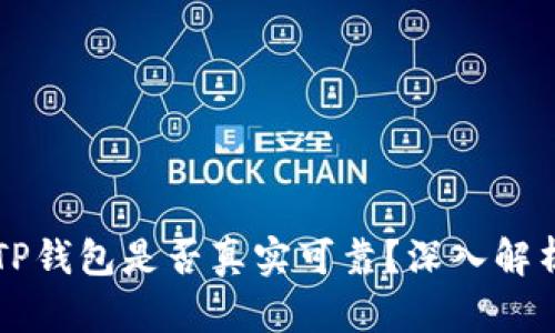 百度下载的TP钱包是否真实可靠？深入解析与风险评估