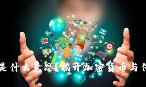 加密货币是什么意思？揭开加密货币与传销的关系