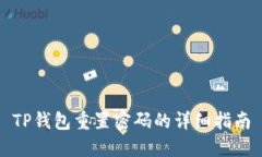 TP钱包重置密码的详细指南
