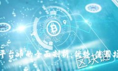 Hotbit交易所平台币的全面