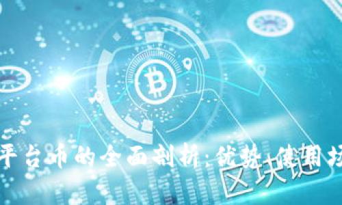 Hotbit交易所平台币的全面剖析：优势、使用场景及未来展望