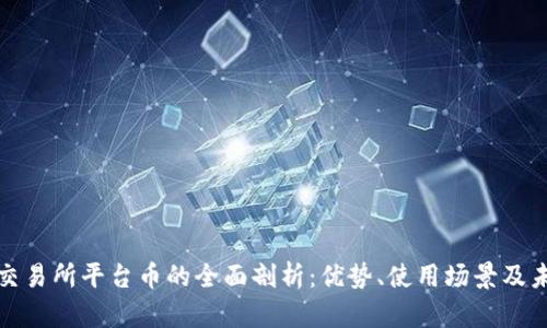 Hotbit交易所平台币的全面剖析：优势、使用场景及未来展望
