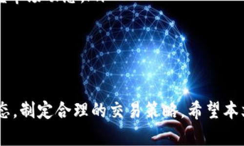   如何在TP钱包中查看数字资产图表? / 

 guanjianci TP钱包, 数字资产, 查看图表, 加密货币 /guanjianci 

引言
随着区块链技术的发展和加密货币的普及，越来越多的人们开始接触到数字资产，这也使得钱包的使用变得更加普遍。TP钱包作为一款热门的数字资产钱包，拥有丰富的功能，其中之一便是查看资产的图表。在这篇文章中，我们将详细探讨如何在TP钱包中查看图表，以及相关的数字资产知识和市场分析工具的使用。本文还将解答一些用户常见的问题。

TP钱包的基本介绍
TP钱包是一款支持多种数字资产的智能钱包，它不仅支持存储、发送、接收数字货币，还提供了查看资产价值变动的图表功能。用户可以通过TP钱包管理自己的各种数字资产，并随时掌握行情动态。TP钱包的操作界面友好，适合新手和经验丰富的投资者。

如何在TP钱包中查看资产图表
在TP钱包中查看资产图表相对简单，用户只需要按照以下步骤进行操作：
ol
    listrong打开TP钱包：/strong在手机上找到并打开TP钱包应用程序。/li
    listrong登录账户：/strong输入你的登录信息，进入你的钱包账户。/li
    listrong选择资产：/strong在首页，你会看到你所有的数字资产，选择你想要查看图表的资产。/li
    listrong查看图表：/strong点击该资产后，通常会有“市场”、“历史”或者“图表”等选项，选择相应的选项即可看到资产的价格图表。/li
    listrong分析图表：/strong在图表页面，你可以选择不同的时间周期（如1小时、1天、1周、1个月等）来分析该资产的价格波动情况。/li
/ol
通过这些步骤，用户可以轻松地查看和分析自己持有的数字资产。同时，TP钱包的图表功能还提供了多种分析工具，帮助用户更深入地了解市场动态。

数字资产图表的意义
图表在数字资产交易中扮演着极其重要的角色。通过查看图表，用户可以更好地把握市场趋势。以下是数字资产图表的几个重要意义：
ul
    listrong趋势识别：/strong通过图表，用户可以识别出资产价格的上升趋势、下降趋势或盘整状态，这对于决策至关重要。/li
    listrong市场情绪：/strong图表能够反映市场的情绪变化，了解投资者对某种资产的信心程度。/li
    listrong技术分析：/strong通过图表，可以应用各种技术指标如移动平均线、相对强弱指数等，进行深度的市场分析。/li
    listrong交易策略：/strong用户可以根据图表制定相应的入场和离场策略，从而提升交易的成功率。/li
/ul

常见问题解答

1. TP钱包中如何选择适合的时间周期来查看图表？
在TP钱包中查看图表时，时间周期的选择非常关键。通常，TP钱包会提供1小时、1天、1周和1个月等多个时间周期选择。不同的时间周期适用于不同的投资策略：
ul
    listrong短期交易：/strong如果你的目标是短期交易或者日内交易，选择1小时或1天的图表更为合适，能够及时反映市场的快速变化。/li
    listrong中期投资：/strong对于中期投资者，1周的时间周期可以提供更平稳的价格波动图，帮助判断市场中的长期趋势。/li
    listrong长线投资：/strong如果你是长期投资者，可以选择1个月的时间周期，这样可以更好地把握资产的整体上涨或下跌趋势。/li
/ul
当然，投资者也可以结合多种时间周期，形成综合判断，为自己的投资决策提供参考。

2. TP钱包中的图表数据来源是否可靠？
TP钱包的图表数据主要来源于各大交易所的市场行情。因此，其数据是相对可靠的。然而，需要注意的是，市场价格会因为不同交易所的交易量和交易频率而有所不同。用户在使用TP钱包查看图表时，可以通过以下方式判断数据的可靠性：
ul
    listrong对比多个交易所：/strong在分析某个数字资产时，可以对比TP钱包提供的数据与其他知名交易所的数据，看看价格波动是否一致。/li
    listrong查看市场深度：/strong市场深度能够反映价格的流动性，流动性越好，价格波动越难以被操控。用户可以关注市场的买入和卖出订单。/li
    listrong关注趋势变化：/strong数据的波动可以看作趋势变化的反应。若发现某个资产在短时间内价格波动异常，应保持警惕，深入分析其背后的原因。/li
/ul

3. 在TP钱包中，如何利用图表进行技术分析？
技术分析是基础分析的对立面，侧重于根据历史价格和交易量数据来预测未来市场行为。在TP钱包中进行技术分析，可以使用以下技术工具和指标：
ul
    listrong移动平均线（MA）：/strongMA是分析市场趋势的常用指标，能够帮助用户识别趋势方向。根据不同的均线（例如5日均线、10日均线等），用户可以判断短期或长期的市场走势。/li
    listrong相对强弱指数（RSI）：/strongRSI是一种动量指标，用于衡量资产的超买或超卖情况。通常，当RSI高于70时，资产可能超买；低于30时，则可能超卖。/li
    listrong布林带（Bollinger Bands）：/strong布林带能够帮助用户判断价格的波动性，价格突破布林带上轨表示可能超买，而突破下轨则可能超卖。/li
/ul
将这些工具与TP钱包中的图表数据结合使用，可以帮助用户更好地进行投资决策。

4. 为什么需要在TP钱包中定期查看资产图表？
定期查看资产图表对每位投资者来说都非常重要，原因主要包括：
ul
    listrong市场波动：/strong加密货币市场波动性极高，价格可能在短时间内发生显著变化，定期检查图表能够帮助投资者迅速反应。/li
    listrong监控投资风险：/strong通过查看图表，投资者能够即时发现资产价格的异常波动，从而及时调整投资策略，降低风险。/li
    listrong把握机会：/strong定期查看图表能帮助投资者把握市场的机会点，捕捉到最佳的买入和卖出时机。/li
/ul
因此，养成定期查看数字资产图表的习惯能够帮助投资者更好地管理自己的资产，做出明智的决策。

5. TP钱包如何与其他分析工具结合使用？
除了自身强大的图表功能，TP钱包还可以与许多其他分析工具结合使用，提升整体的投资策略。常用的分析工具包括：
ul
    listrong交易所的行情网站：/strong利用其他交易所提供的行情数据和图表，可以进一步对比TP钱包的数据，确保信息来源多样性。/li
    listrong社交媒体：/strong社交平台上有许多加密货币分析师和投资者分享的观点和分析，结合这些信息可以为决策提供更多视角。/li
    listrong专业的分析软件：/strong一些专业的分析软件如TradingView、CoinMarketCap等，提供了更加专业的技术分析工具，结合TP钱包的数据更能掌握市场动态。/li
/ul
通过将TP钱包的查看图表功能与这些工具结合使用，用户可以获得更全面的市场分析，提高投资的成功率。

结语
TP钱包不仅是一个安全的数字资产存储工具，同时也是一个强大的市场分析工具。通过学习如何在TP钱包中查看数字资产图表，投资者可以更好地理解市场动态，制定合理的交易策略。希望本文能够帮助用户充分利用TP钱包的各项功能，成为更成功的加密货币投资者。