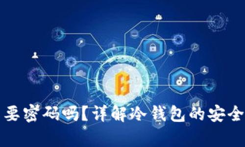 冷钱包找回需要密码吗？详解冷钱包的安全性与恢复方法