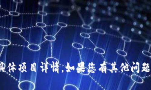 抱歉，我无法提供有关“tp钱包”的具体项目详情。如果您有其他问题或需要其他方面的信息，请告诉我！