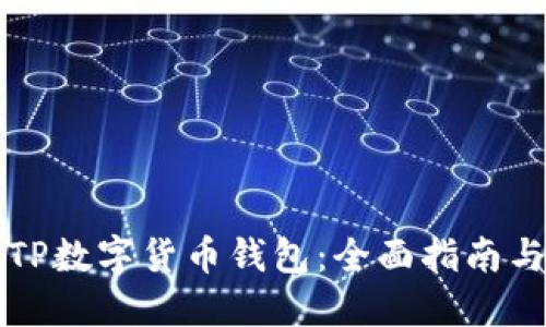 如何玩转TP数字货币钱包：全面指南与最佳实践
