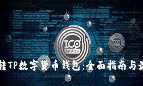 如何玩转TP数字货币钱包：全面指南与最佳实践