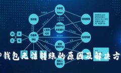 新开TP钱包无法转账的原因