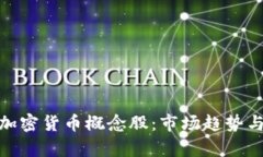 全面解析加密货币概念股