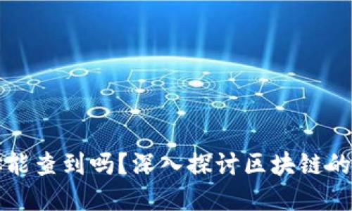 区块链钱包地址能查到吗？深入探讨区块链的透明性与隐私性